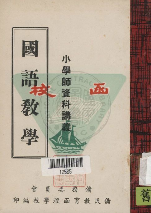 《國語教學》 作者:柯維俊編撰 19uu年  PDF下载-汉笺公版书