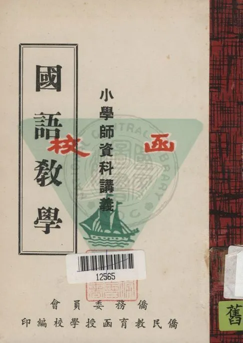 《國語教學》 作者:柯維俊編撰 19uu年  PDF下载-汉笺公版书