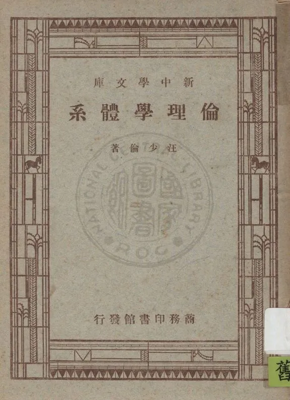 《倫理學體系, 又名, 中國道德之路》 作者:汪少倫著 1947年  PDF下载-汉笺公版书