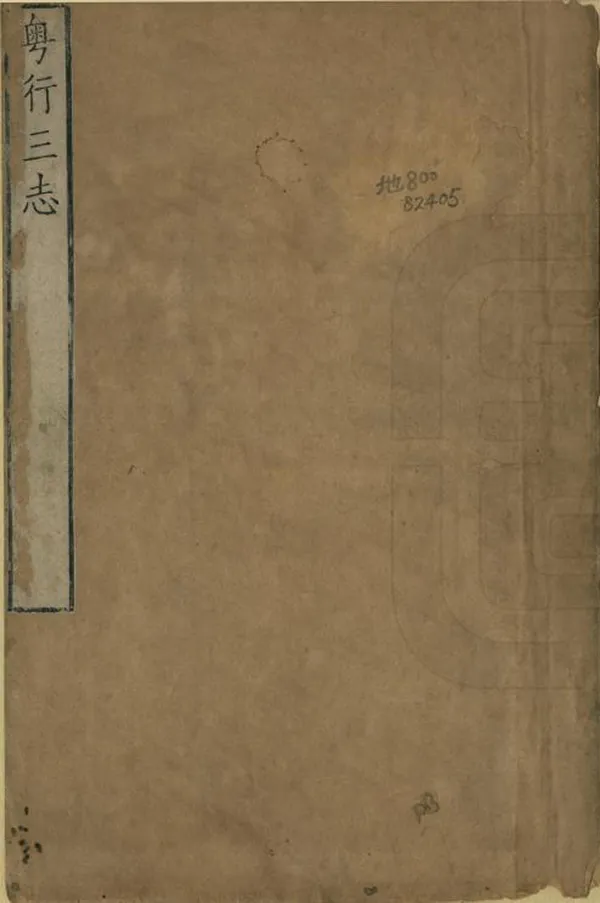 《南來志》编撰：王士祯 清康熙間[1662-1722] PDF下载-汉笺公版书