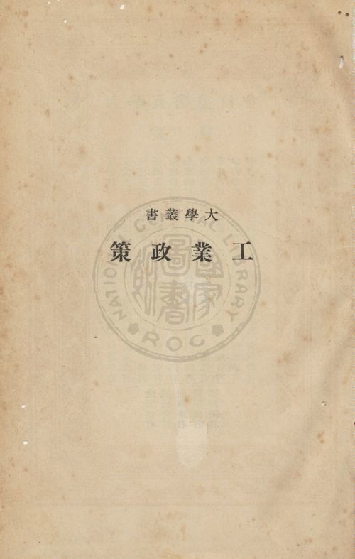 《工業政策》 作者:關一撰 ; 馬凌甫譯 1934年  PDF下载-汉笺公版书