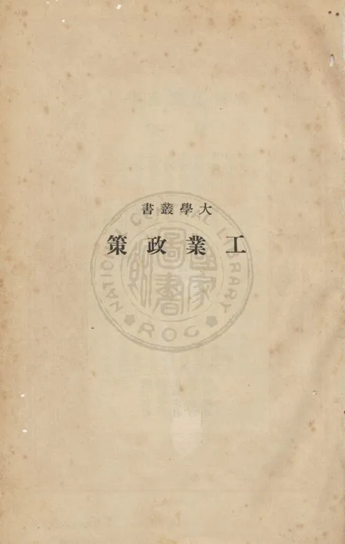 《工業政策》 作者:關一撰 ; 馬凌甫譯 1934年  PDF下载-汉笺公版书