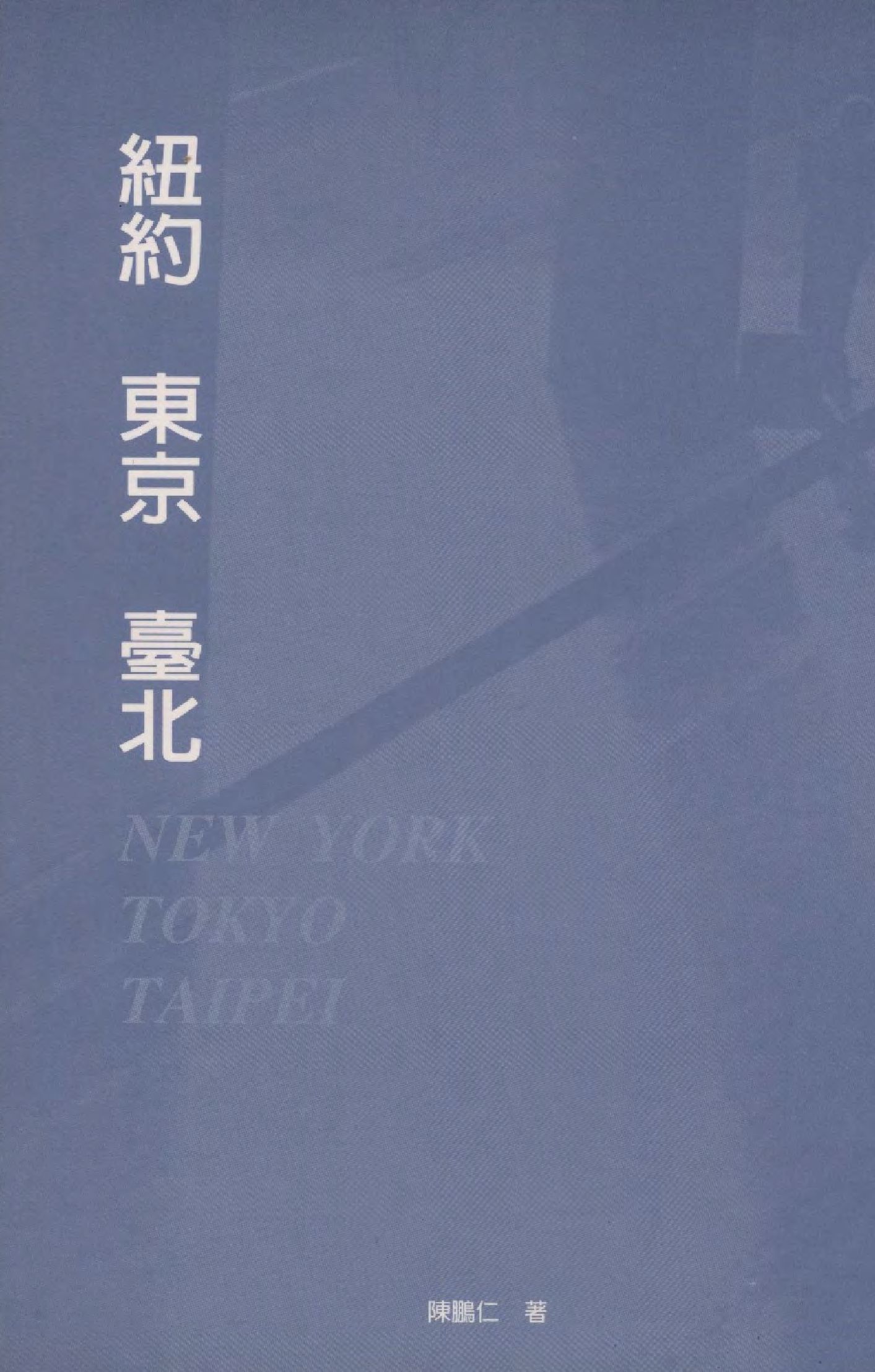 《紐約 東京 臺北》 作者:陳鵬仁著  2000年  PDF下载-汉笺公版书
