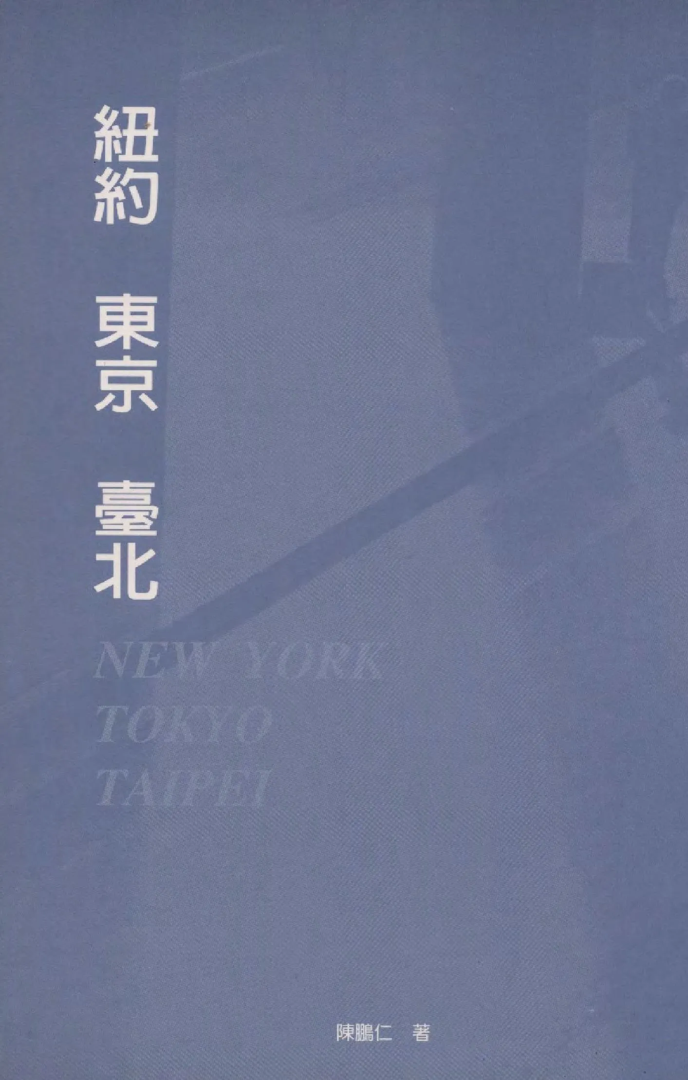 《紐約 東京 臺北》 作者:陳鵬仁著  2000年  PDF下载-汉笺公版书