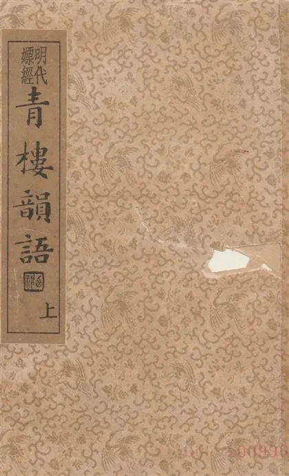 《青樓韻語 v.1》 作者:(明)張夢徵編輯 ; 沈亞公校訂 1935年  PDF下载-汉笺公版书