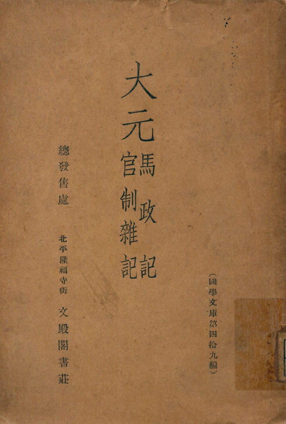《大元馬政記.官制雜記》 作者:不著撰者 1937年  PDF下载-汉笺公版书