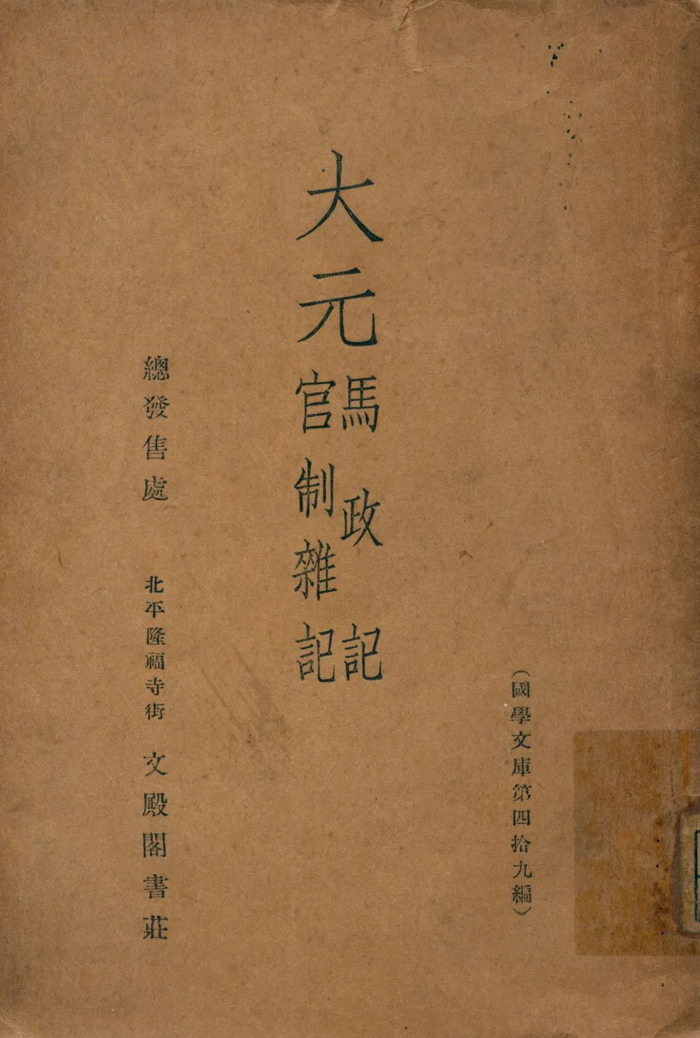 《大元馬政記.官制雜記》 作者:不著撰者 1937年  PDF下载-汉笺公版书
