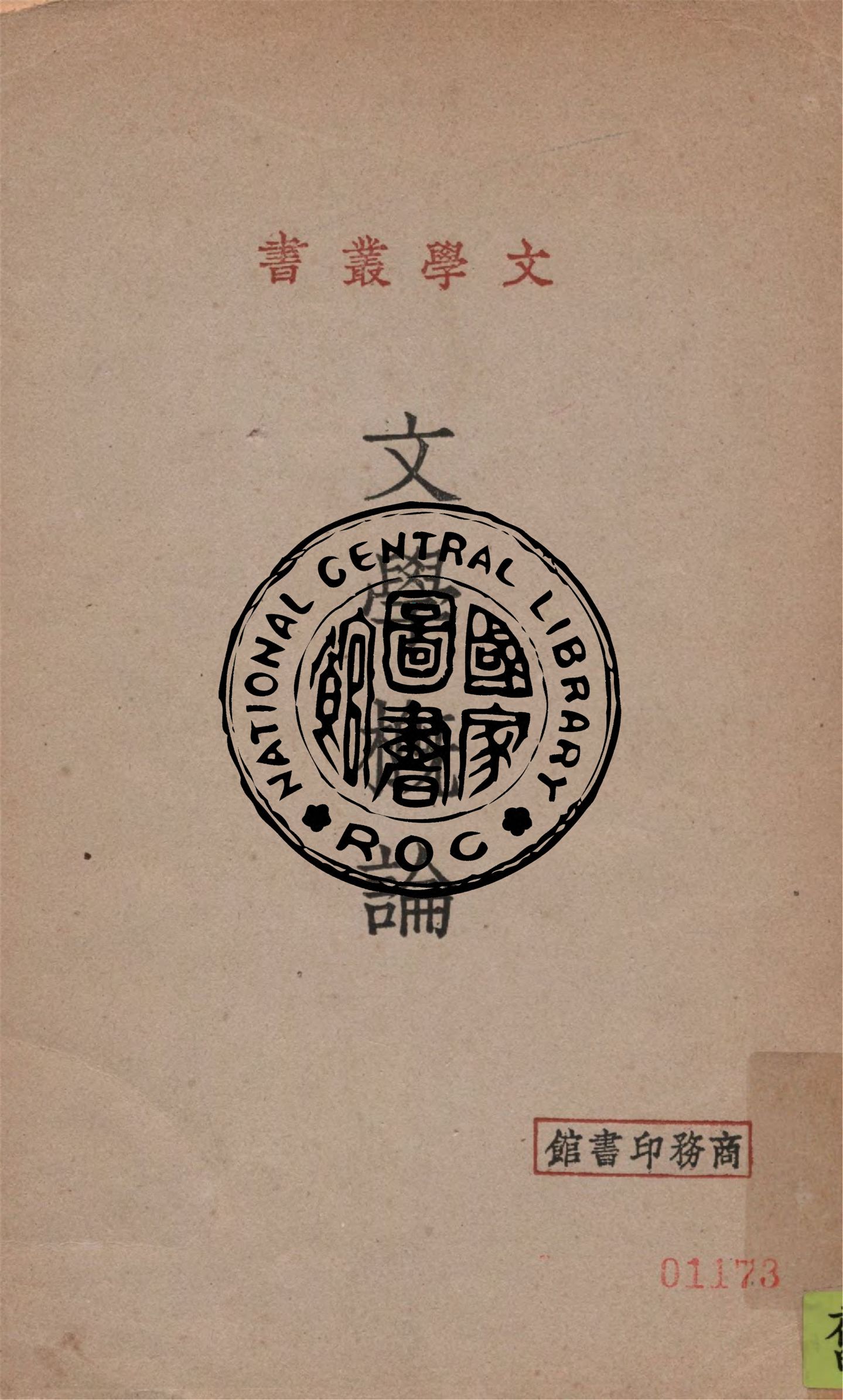 《文學概論》 作者:馬宗霍著 1935年  PDF下载-汉笺公版书