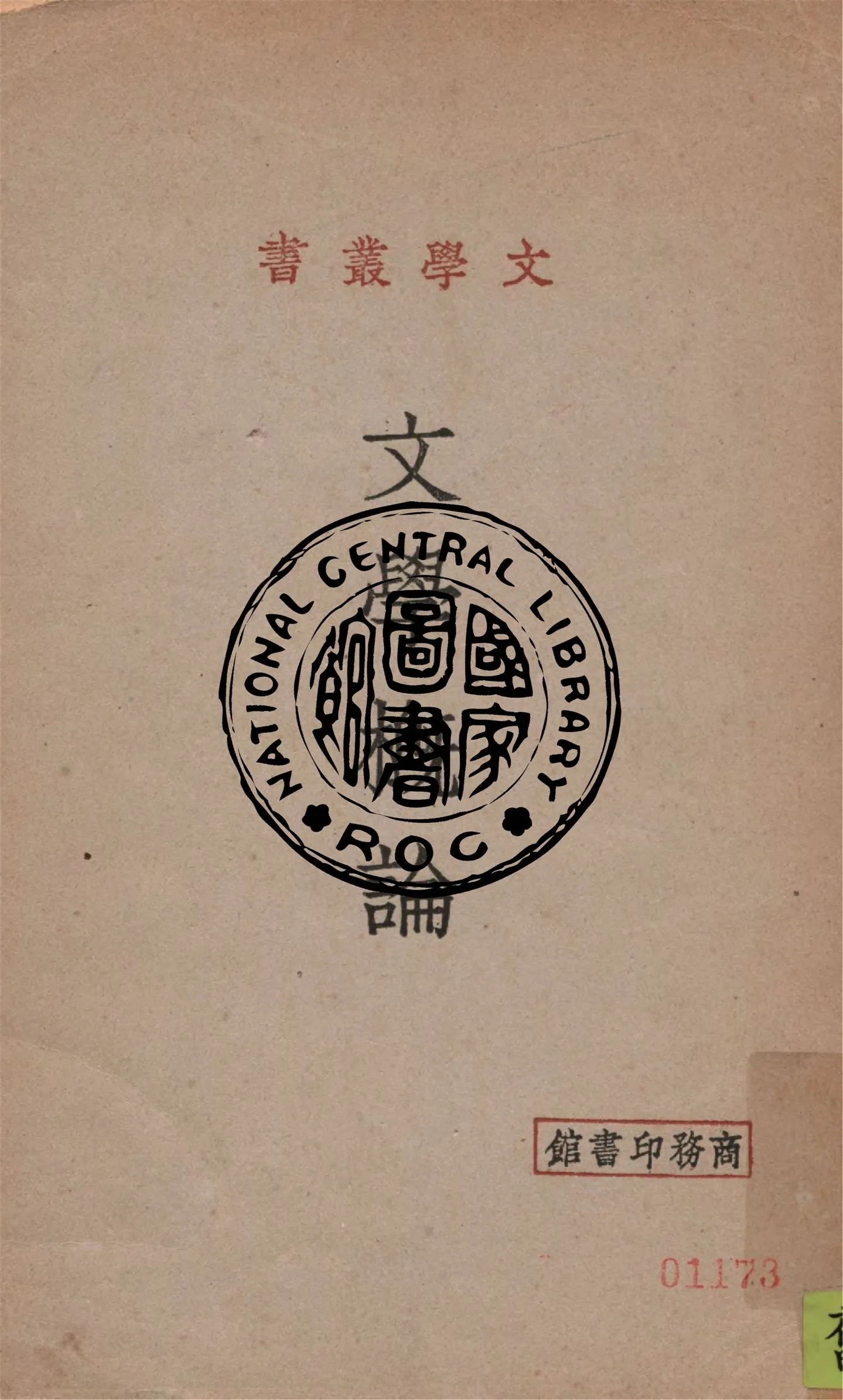 《文學概論》 作者:馬宗霍著 1935年  PDF下载-汉笺公版书