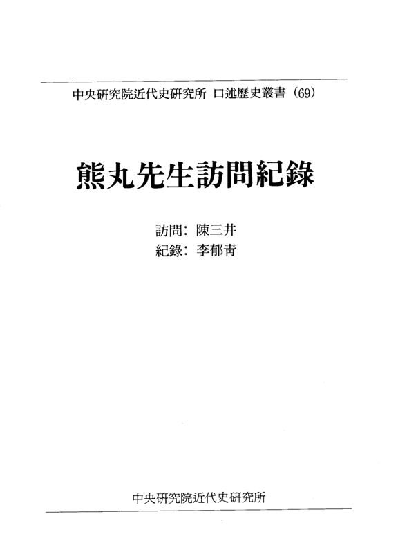 《熊丸先生訪問紀錄》 作者:陳三井訪問 ; 李郁青紀錄 1998年  PDF下载-汉笺公版书