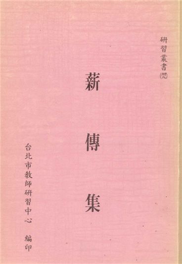 《薪傳集》 作者:臺北巿教師研習中心編 1989年  PDF下载-汉笺公版书