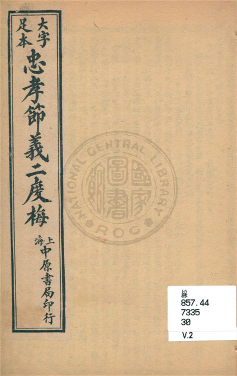 《大字足本忠孝節義二度梅全傳 六卷, 四十回 v.2》 作者:(清)惜陰堂主人編輯 19uu年  PDF下载-汉笺公版书