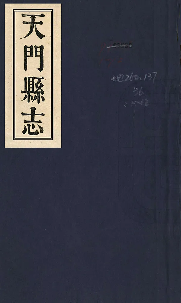 《天門縣誌》编撰：王希琮 清道光元年[1821] PDF下载-汉笺公版书