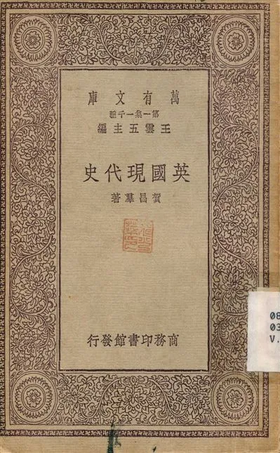 《英國現代史》 作者:賀昌群 1929年  PDF下载-汉笺公版书