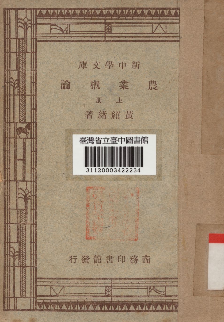 《農業概論上冊》 作者:黃紹緒撰 1947年  PDF下载-汉笺公版书