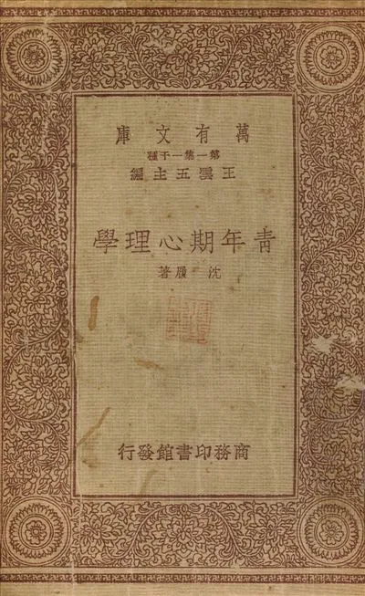 《青年期心理學》 作者:沈履 1933年  PDF下载-汉笺公版书