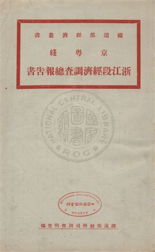 《京粵綫浙江段經濟調查總報告書》 作者:鐵道部財務司調查科查編 uuuu年  PDF下载-汉笺公版书