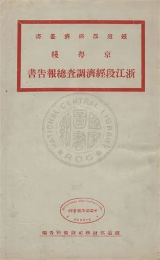 《京粵綫浙江段經濟調查總報告書》 作者:鐵道部財務司調查科查編 uuuu年  PDF下载-汉笺公版书