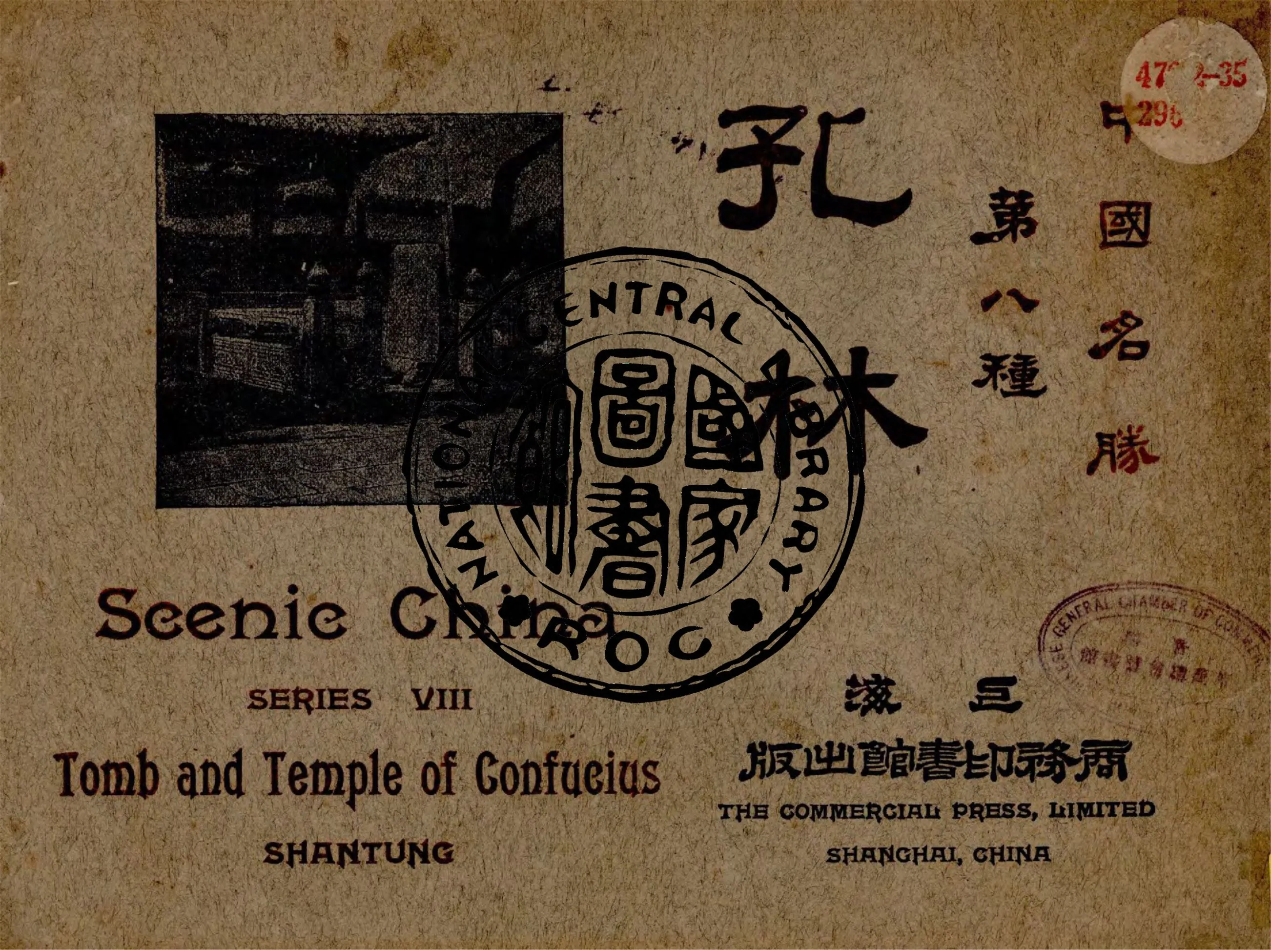 《孔林》 作者:郁厚培等編輯 1926年  PDF下载-汉笺公版书