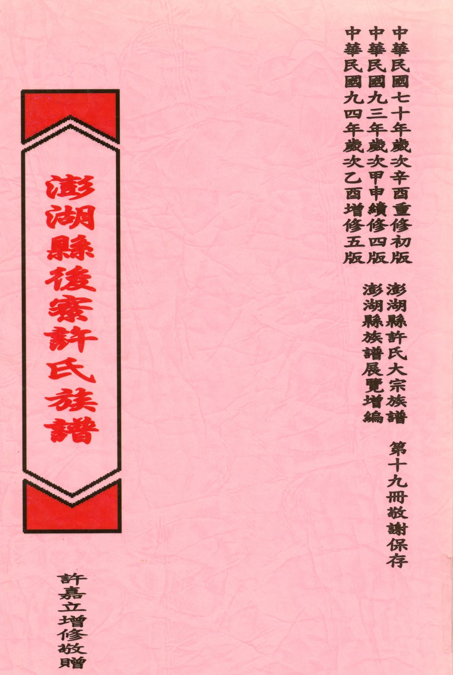 《澎湖縣後寮許氏族譜》 作者:許嘉立 2005年  PDF下载-汉笺公版书