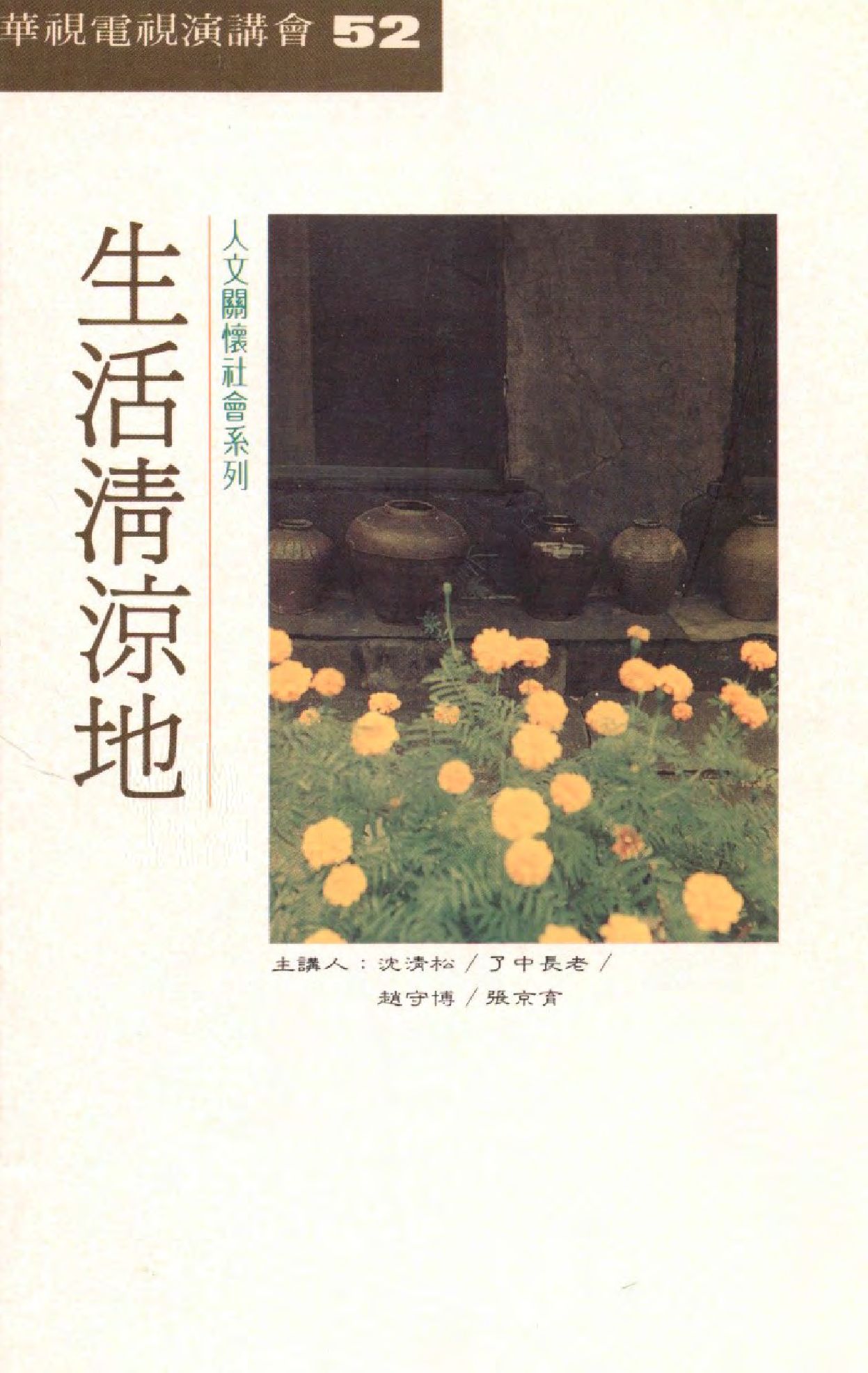 《生活清涼地》 作者:沈清松等作  1995年  PDF下载-汉笺公版书