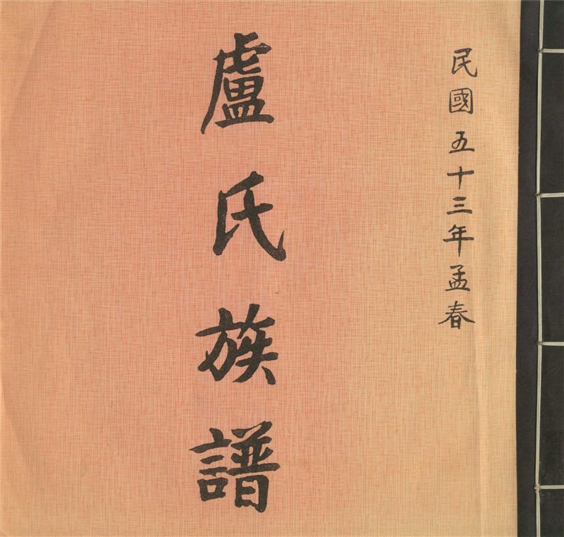 《盧氏族譜》 作者: 1964年  PDF下载-汉笺公版书