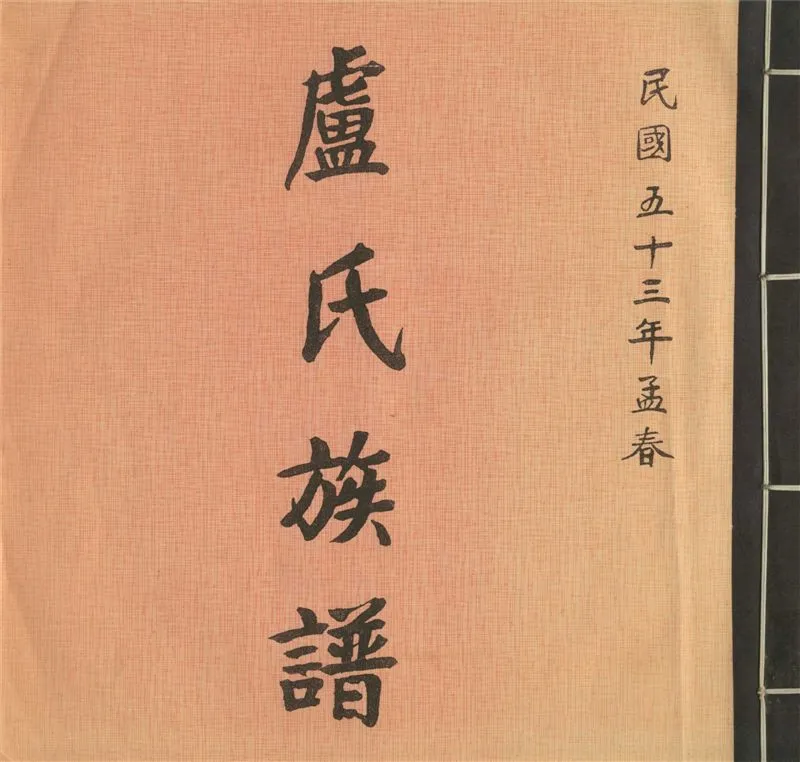 《盧氏族譜》 作者: 1964年  PDF下载-汉笺公版书