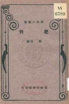 《肥料》 作者:顧復編 1932年  PDF下载-汉笺公版书