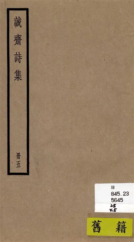 《誠齋集 四十二卷 v.5》 作者:[(宋)楊萬里撰] 1936年  PDF下载-汉笺公版书