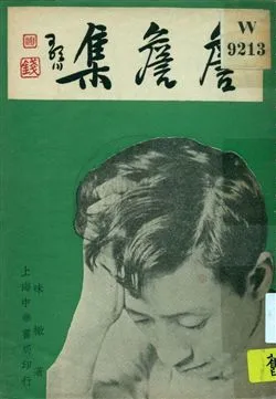《詹詹集》 作者:味橄著 1935年  PDF下载-汉笺公版书