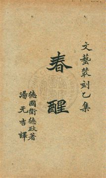 《春醒》 作者:衛德耿(F. Wedekind)著 ; 湯元吉譯 民17.05年  PDF下载-汉笺公版书