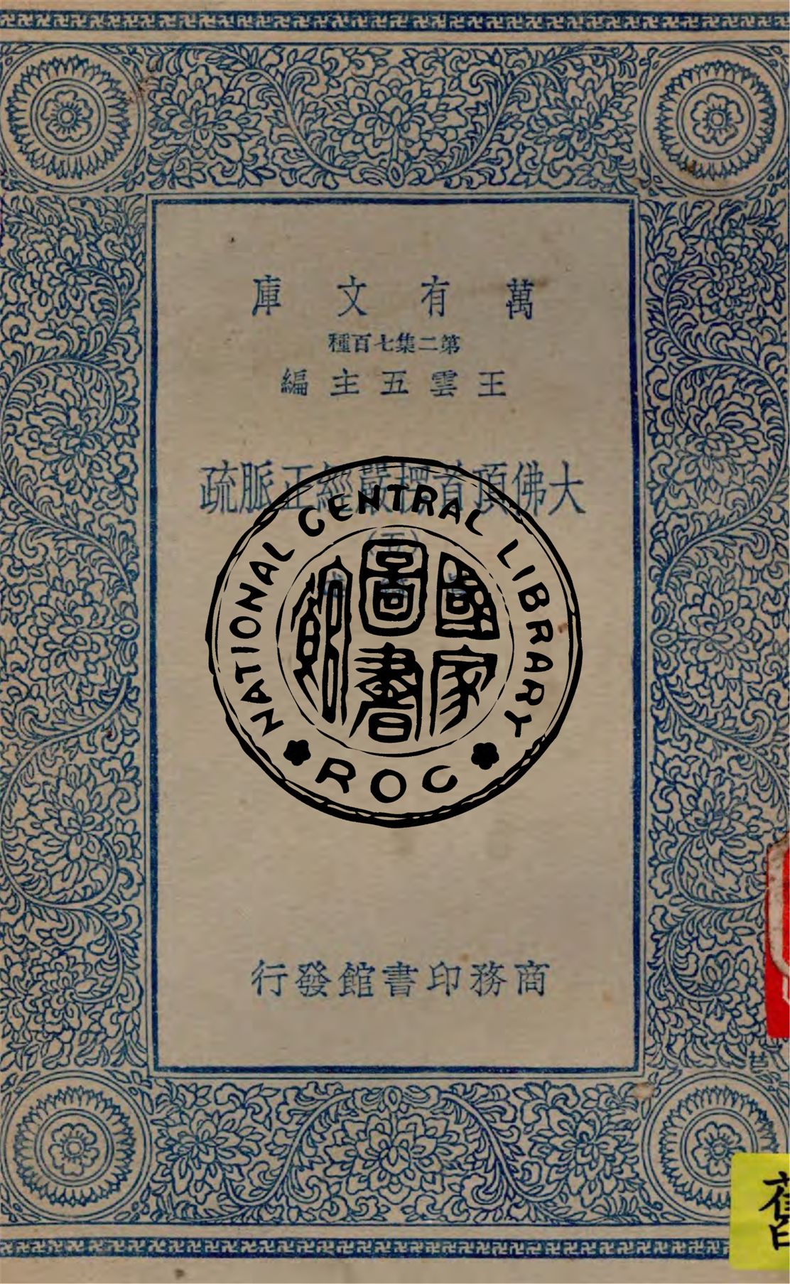 《大佛頂首楞嚴經正脈疏 v.5》 作者:真鑑述著 1934年  PDF下载-汉笺公版书