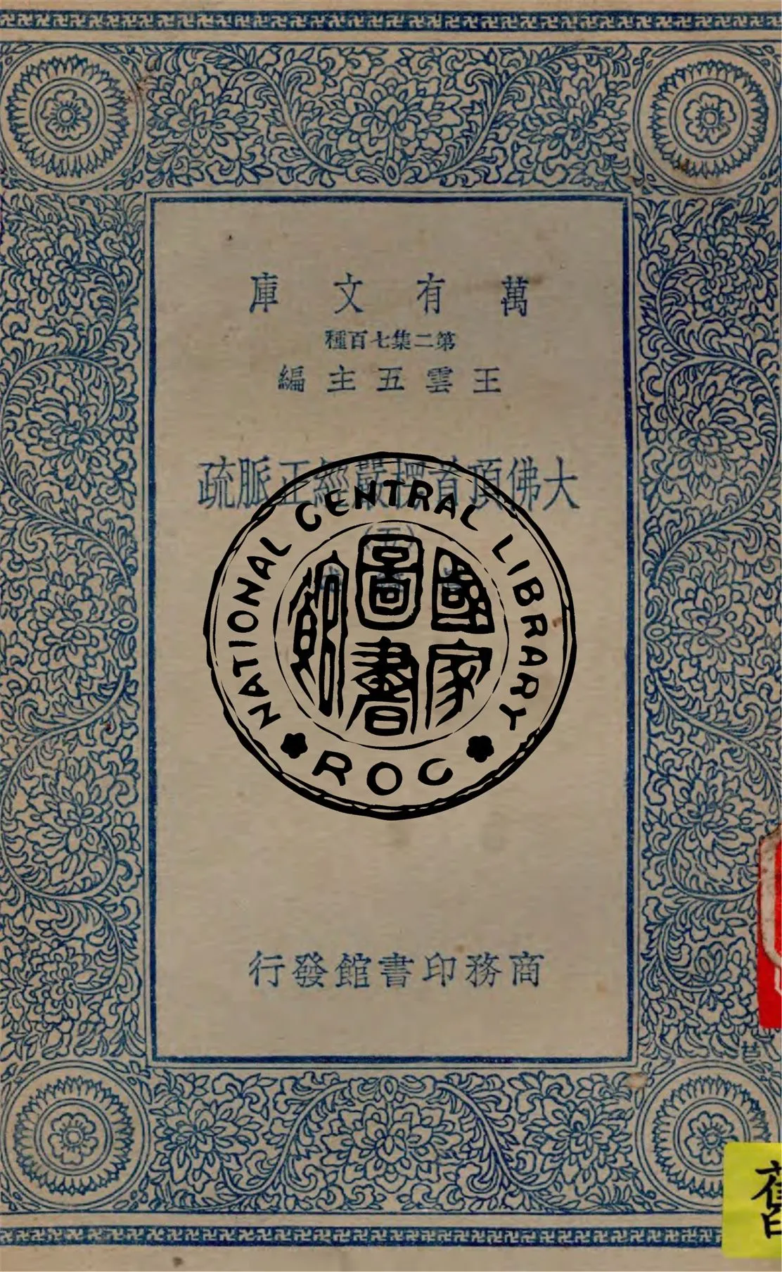 《大佛頂首楞嚴經正脈疏 v.5》 作者:真鑑述著 1934年  PDF下载-汉笺公版书