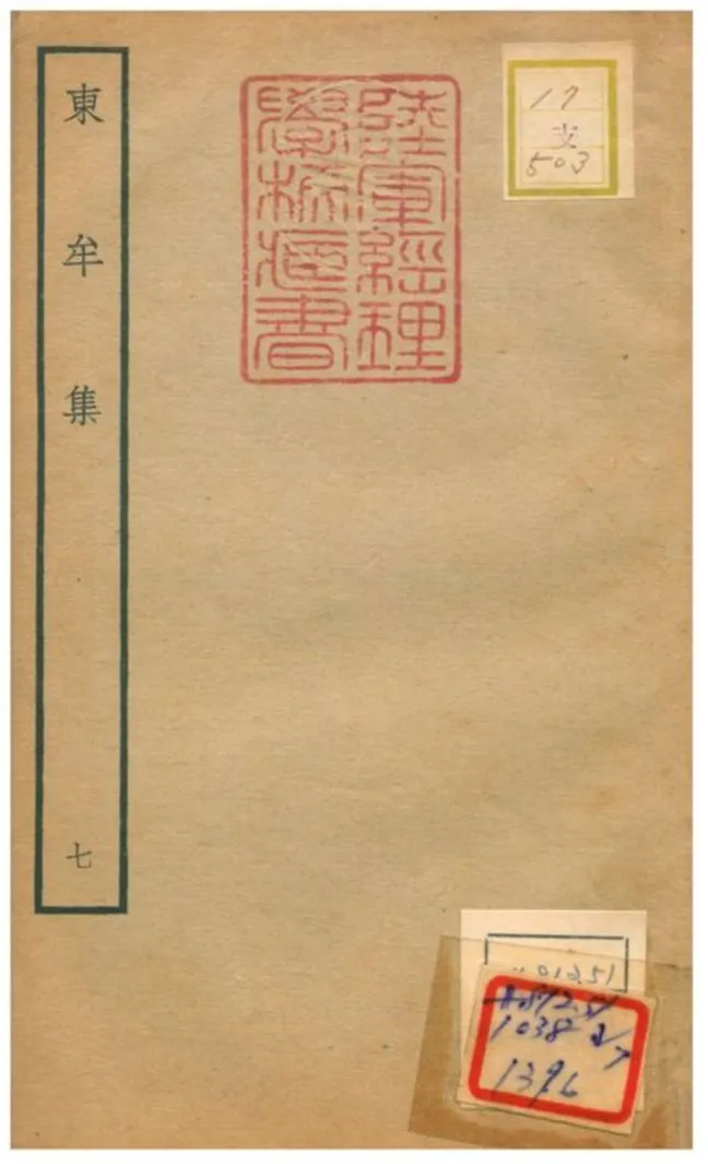 東牟集 不詳年 作者:王洋撰 PDF下载-汉笺公版书