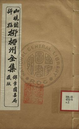 《柳柳州全集 第二卷》 作者:柳宗元著 1919年  PDF下载-汉笺公版书