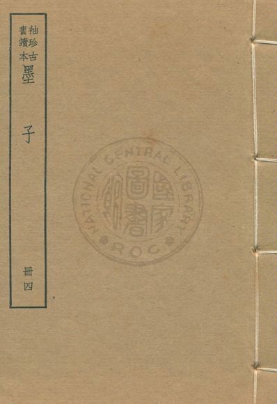 《墨子 尹文子 子略 v.4》 作者:著者不詳 1930年  PDF下载-汉笺公版书