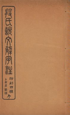 《說文解字注 三十卷 v.3》 作者:(漢)許愼撰 ; (淸)段玉裁注 1929年  PDF下载-汉笺公版书