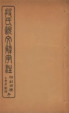 《說文解字注 三十卷 v.3》 作者:(漢)許愼撰 ; (淸)段玉裁注 1929年  PDF下载-汉笺公版书