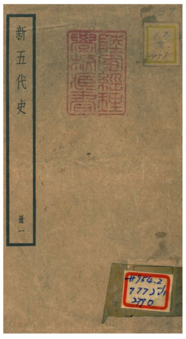 《新五代史 V1.序~卷十四》 作者:歐陽修撰 不詳年  PDF下载-汉笺公版书