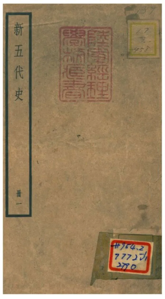 《新五代史 V1.序~卷十四》 作者:歐陽修撰 不詳年  PDF下载-汉笺公版书