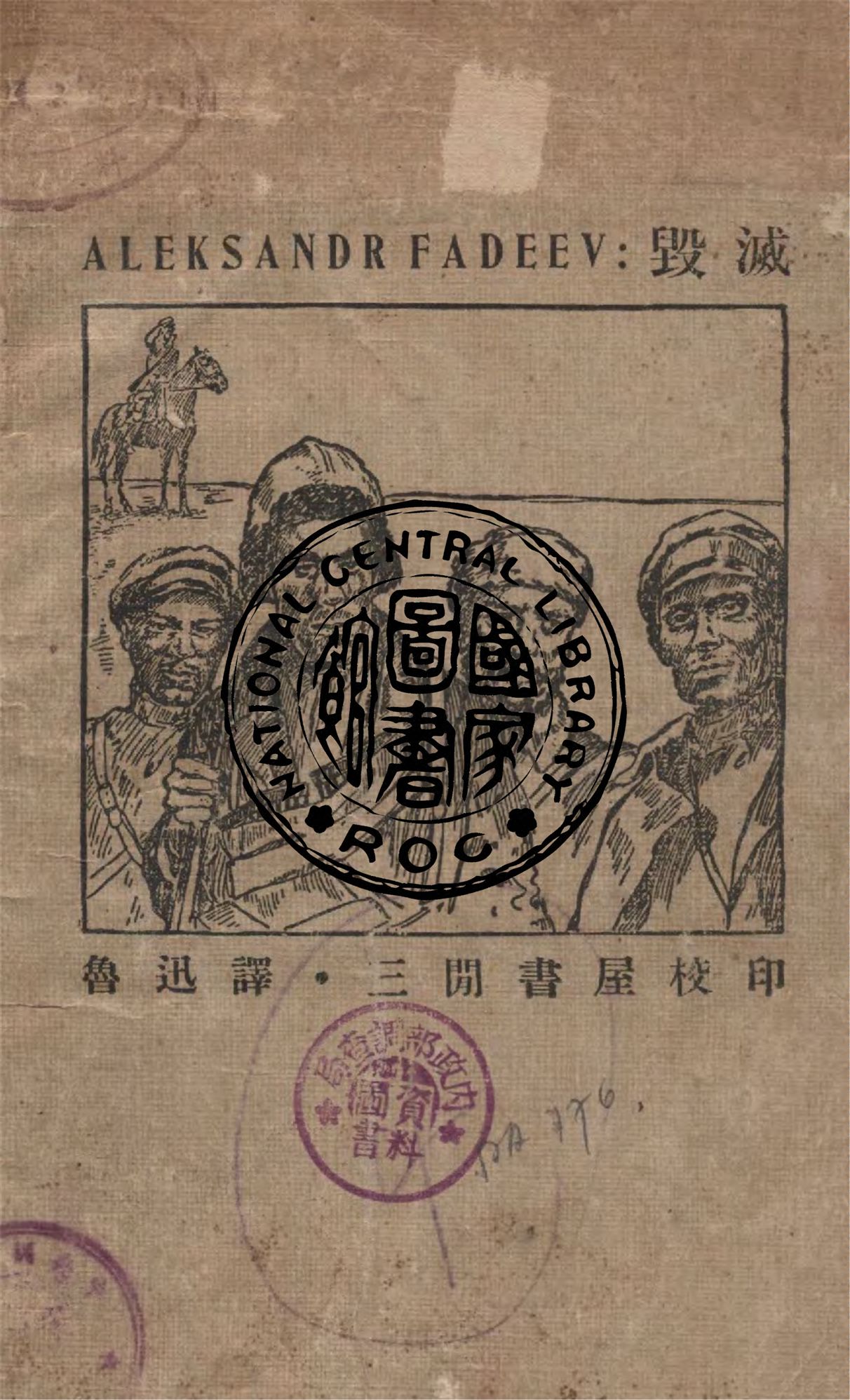 《毀滅》 作者:亞歷山大.法捷耶夫著 ; 魯迅譯 1931年  PDF下载-汉笺公版书