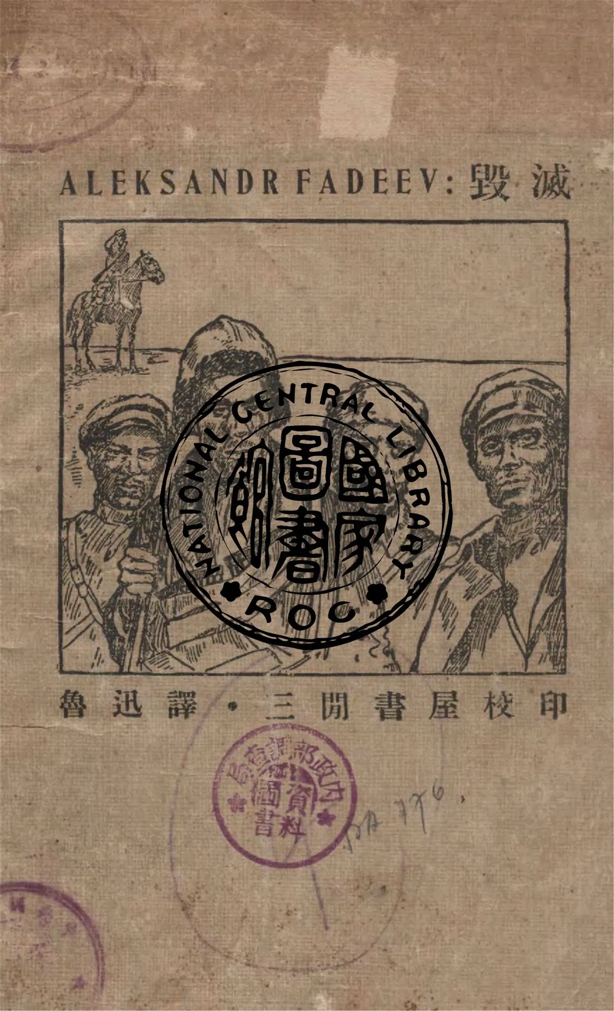 《毀滅》 作者:亞歷山大.法捷耶夫著 ; 魯迅譯 1931年  PDF下载-汉笺公版书