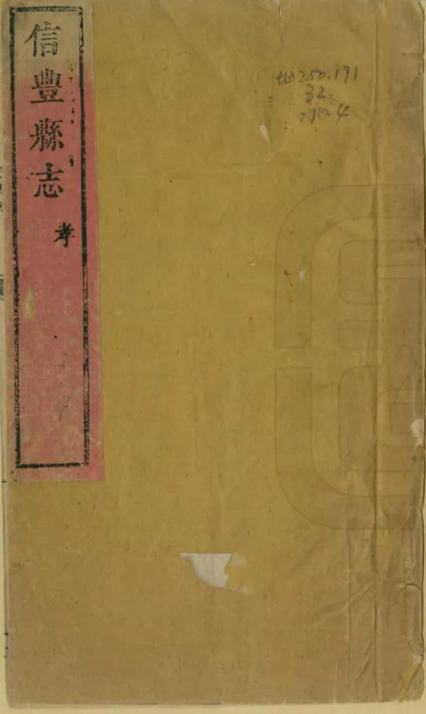 《信豐縣誌》编撰：张瀚 清康熙58年[1719] PDF下载-汉笺公版书