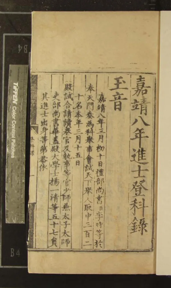 《嘉靖八年進士登科錄一卷》作者：(明嘉靖)  刻本  PDF下载-汉笺公版书