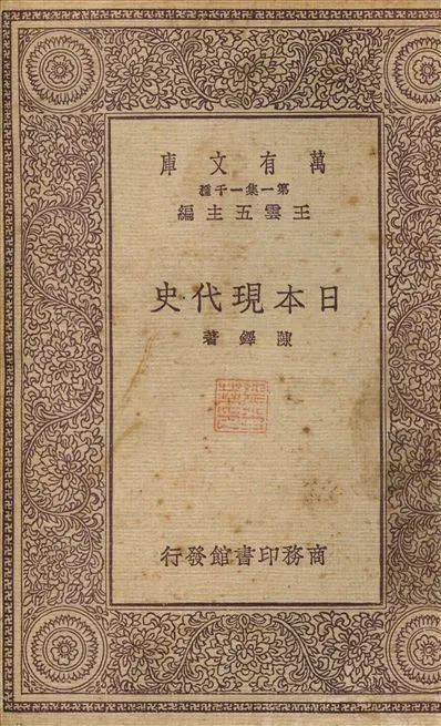 日本現代史 1931年 作者:周予同 PDF下载-汉笺公版书