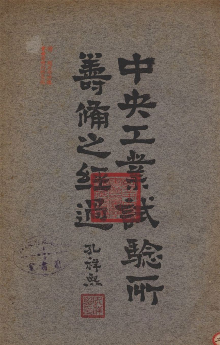 《中央工業試驗所籌備之經過》 作者:工商部 中央工業試驗所 編 1930年  PDF下载-汉笺公版书