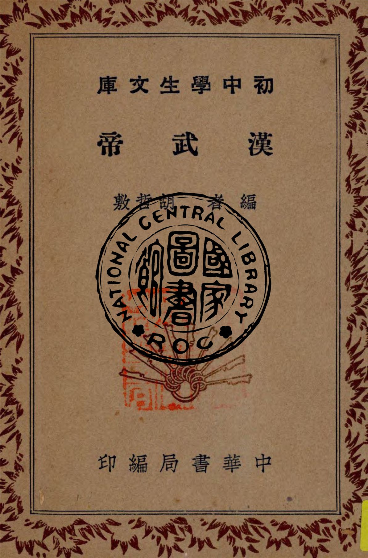 《漢武帝》 作者:胡哲敷編 1941年  PDF下载-汉笺公版书