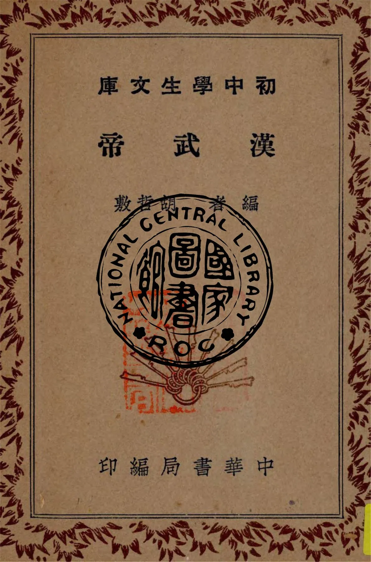 《漢武帝》 作者:胡哲敷編 1941年  PDF下载-汉笺公版书