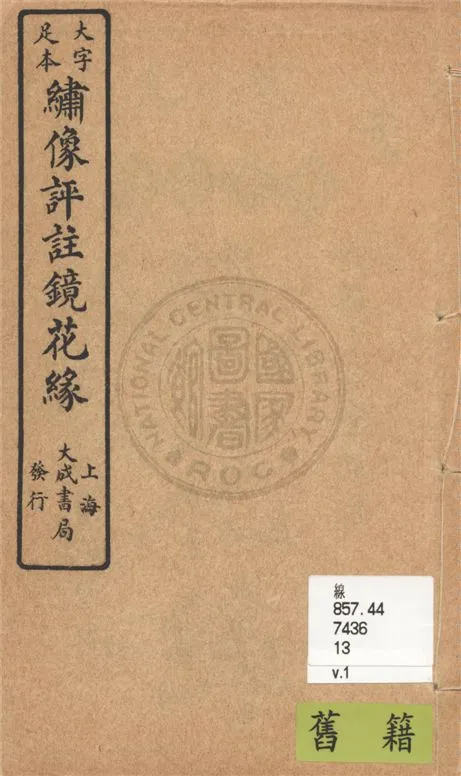 《大字足本名家評註鏡花緣 v.1》 作者:(清)李汝珍著 1924年  PDF下载-汉笺公版书