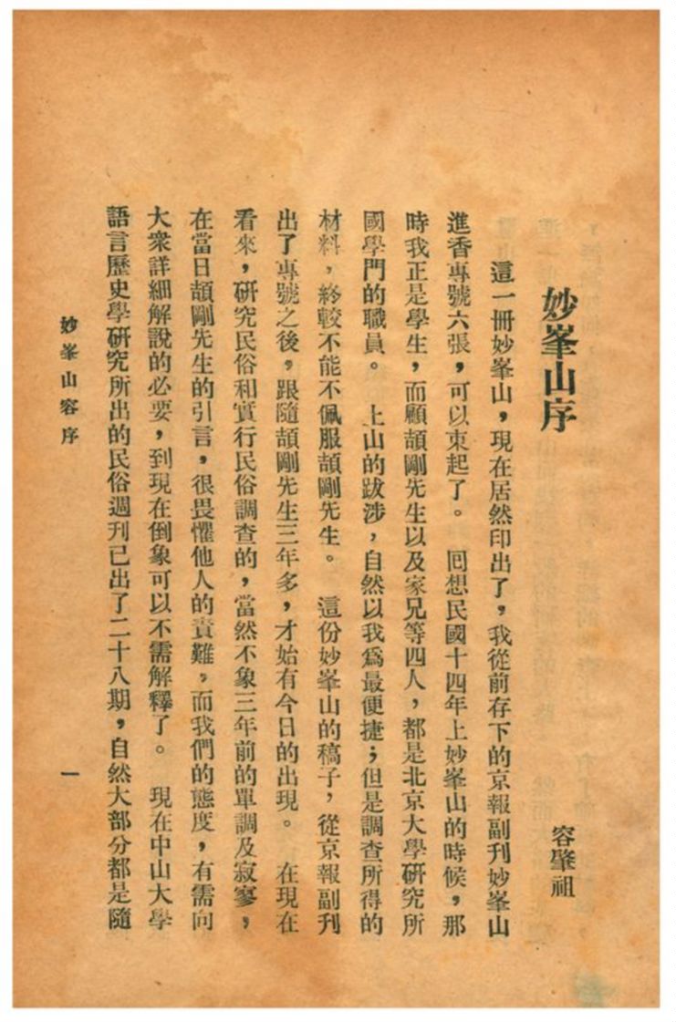 《妙峯山》 作者:顧頡剛編著 1928年  PDF下载-汉笺公版书